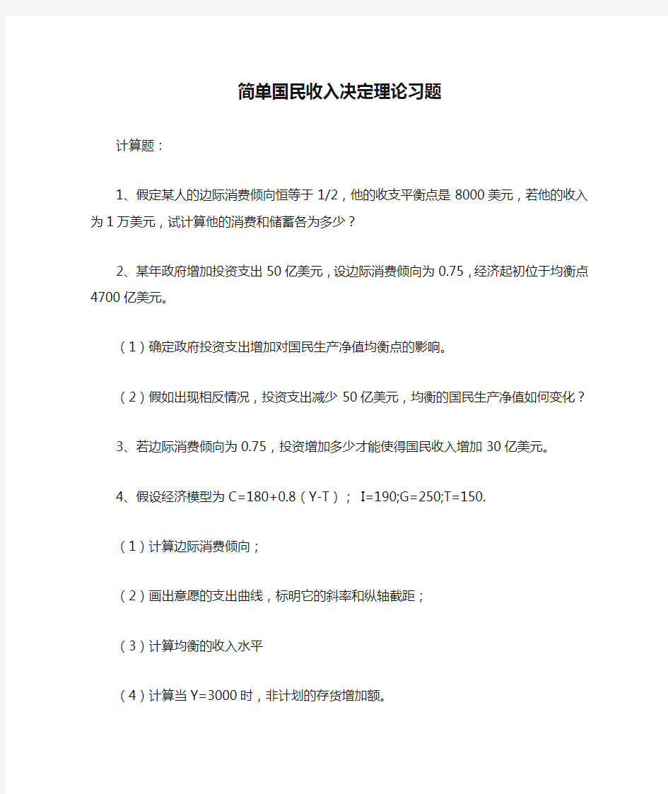 简单国民收入决定理论习题