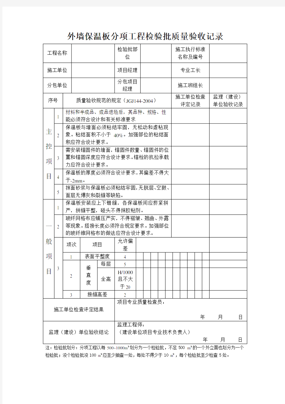 完整word版,保温板分项工程检验批质量验收记录-1