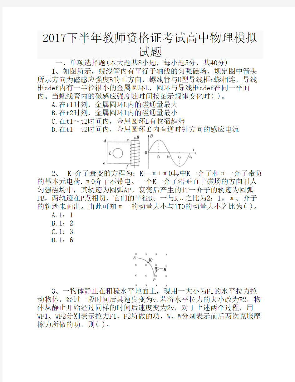 2017下半年教师资格证考试高    中物理模拟试题