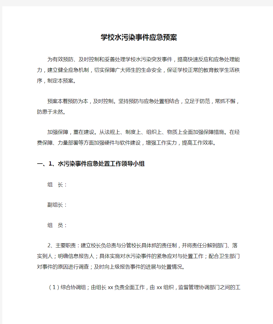 学校水污染事件应急预案