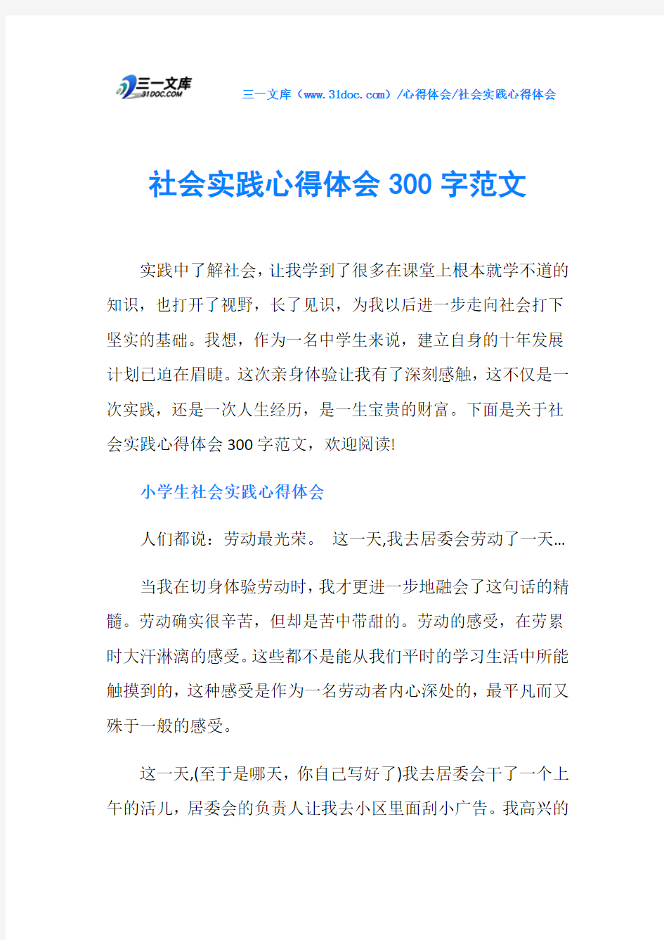 社会实践心得体会300字范文