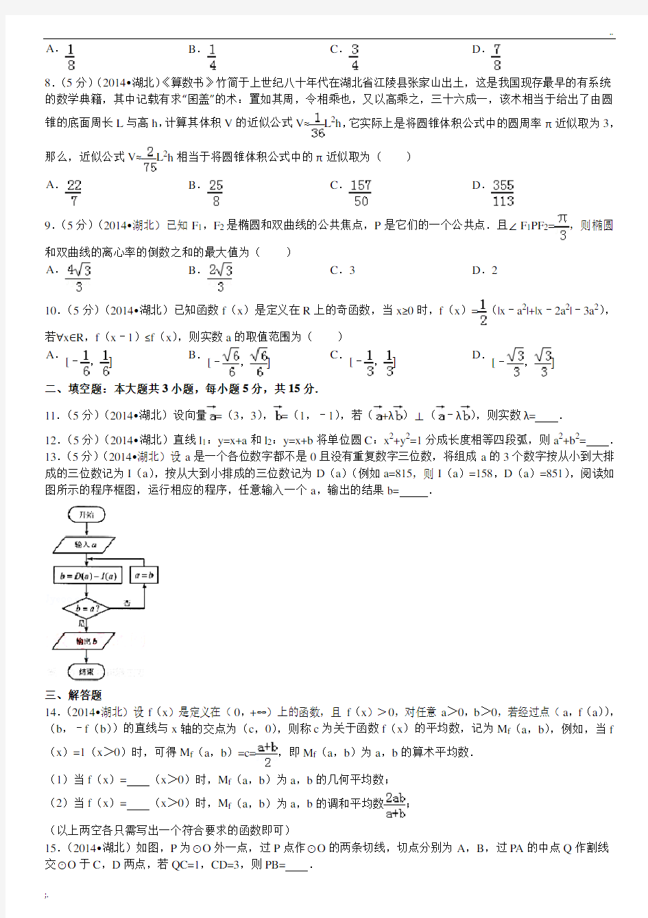 2014年湖北省高考数学试卷(理科)答案与解析