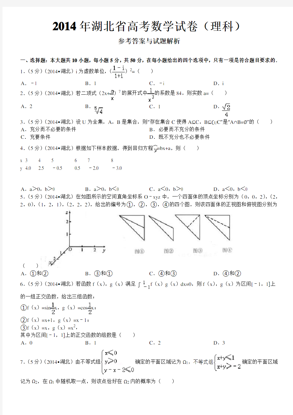 2014年湖北省高考数学试卷(理科)答案与解析