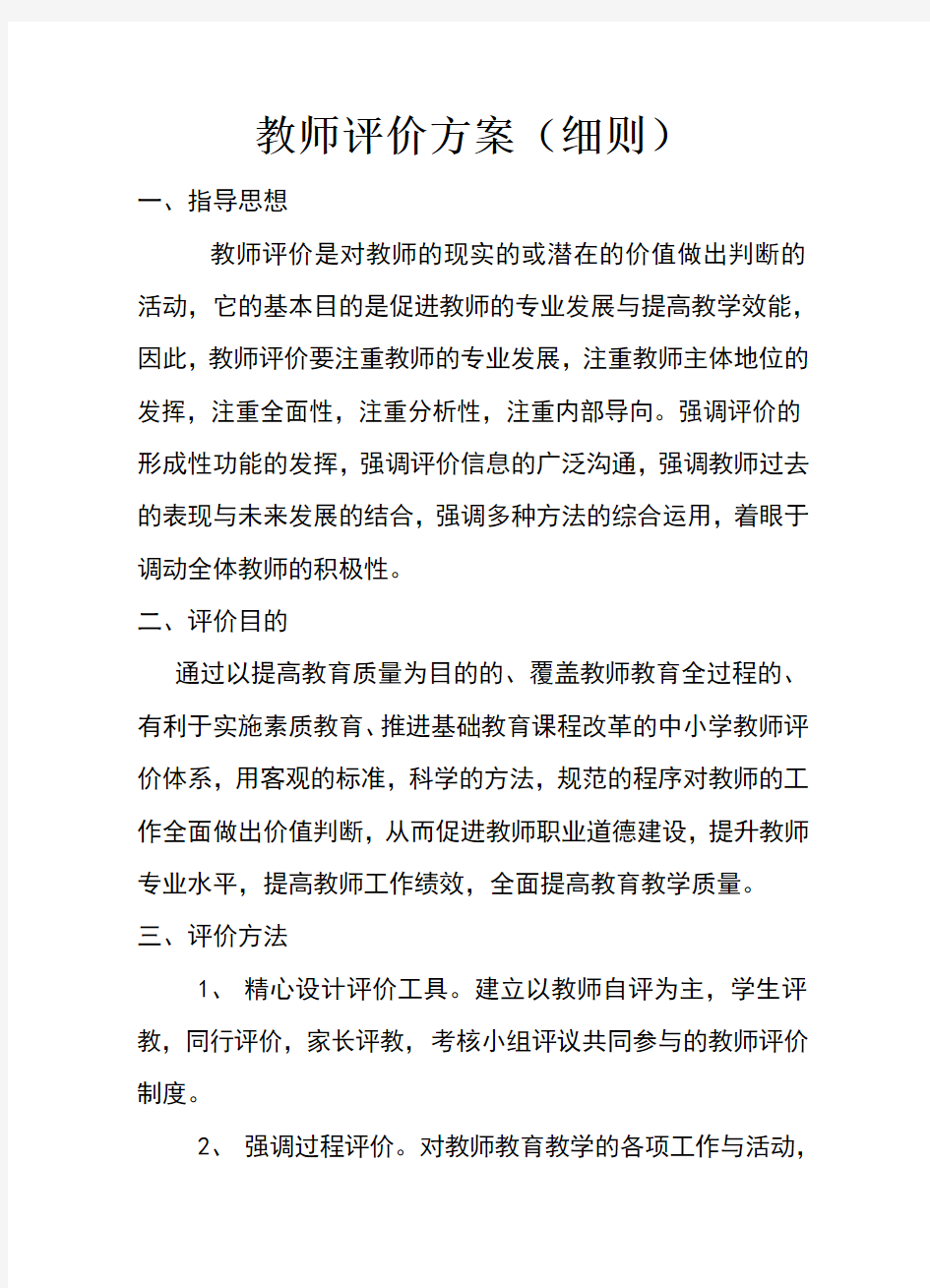 学校教师评价方案