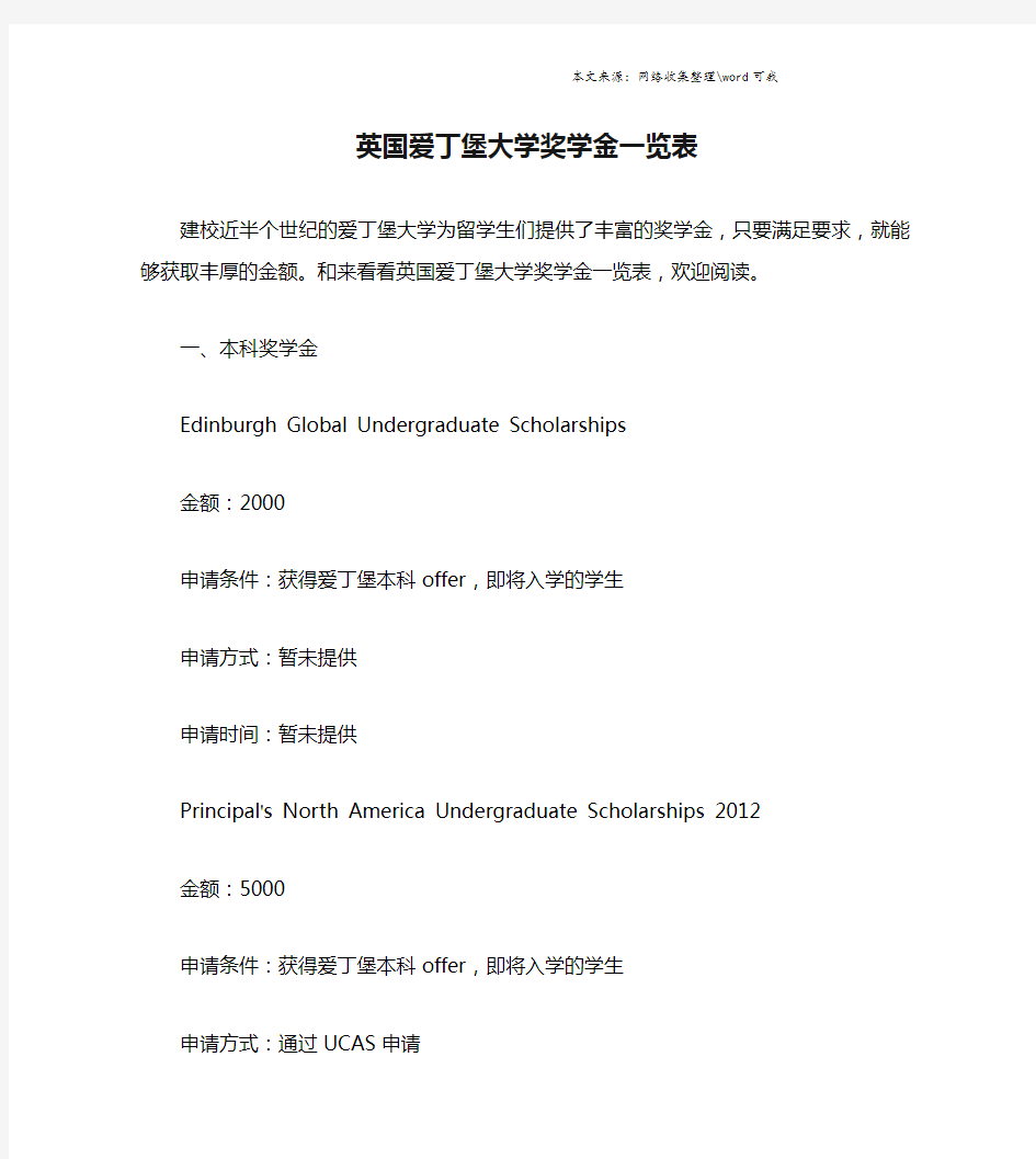 英国爱丁堡大学奖学金一览表.doc