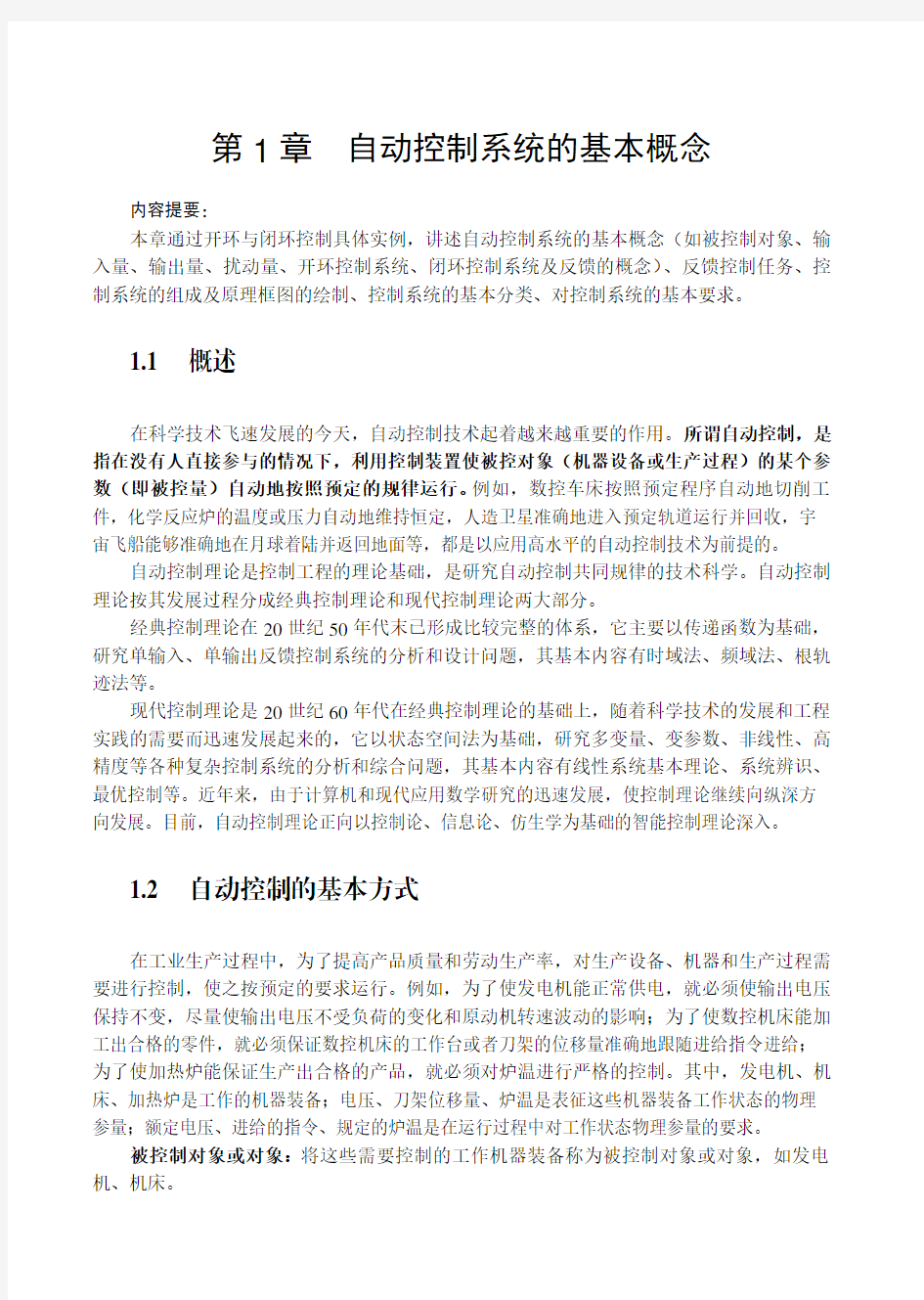 第1章自动控制系统的基本概念