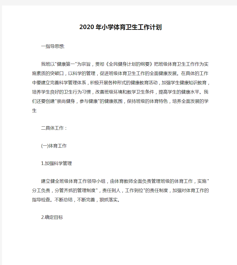 2020年小学体育卫生工作计划