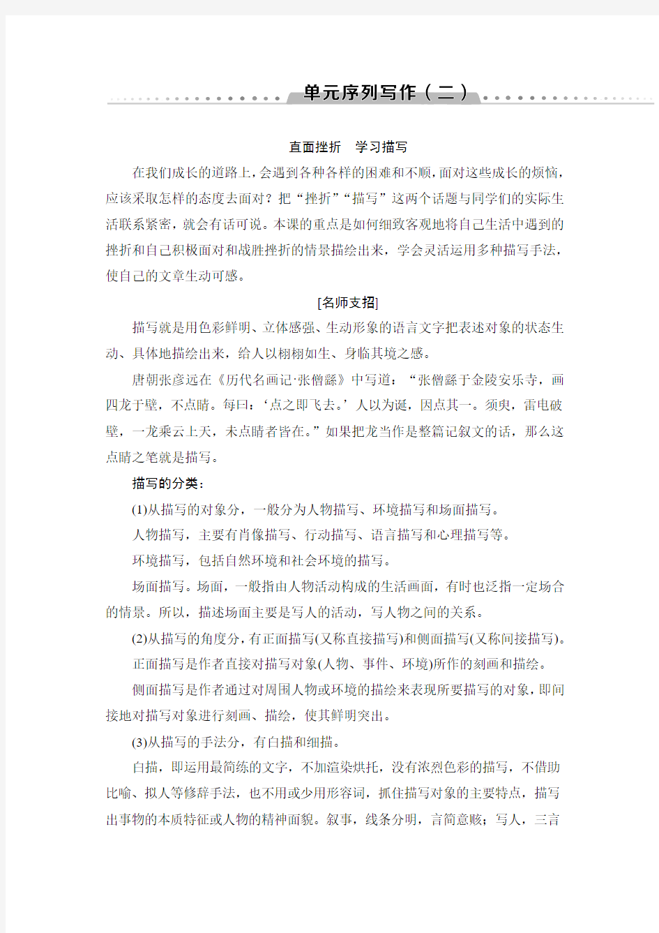 高中人教版语文必修二学案：单元序列写作(二) 直面挫折 学习描写 Word版含答案