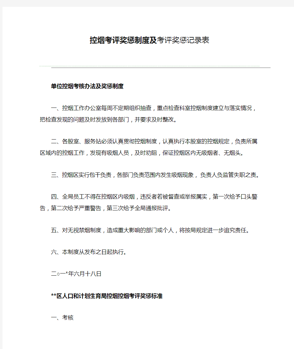 控烟考评奖惩制度及考评奖惩记录表