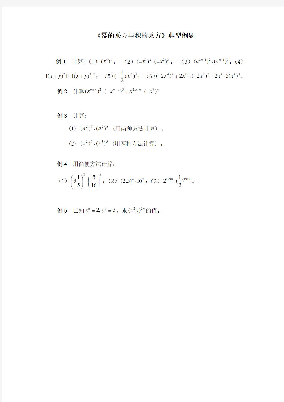 北师大版七年级数学下册练习题《幂的乘方与积的乘方》典型例题1