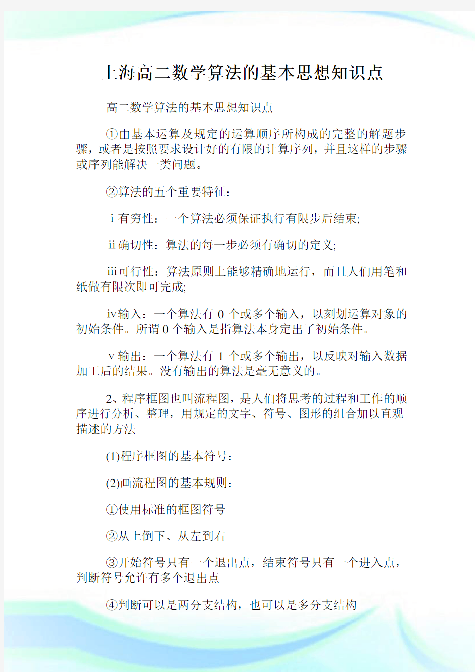 上海高二数学算法的基本思想知识点.doc