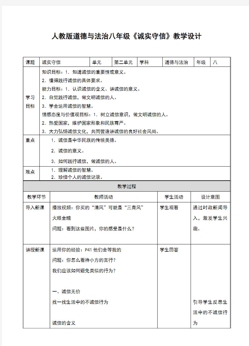 部编人教版《道德与法治》八年级上册4.3《诚实守信》精品教案