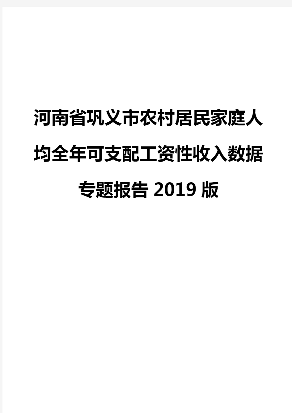 河南省巩义市农村居民家庭人均全年可支配工资性收入数据专题报告2019版