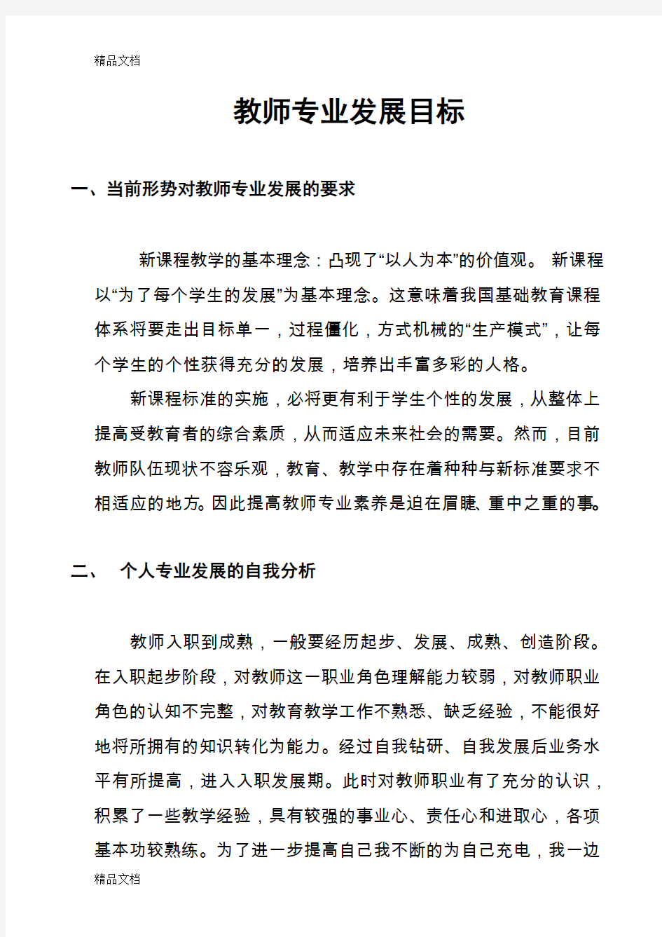 最新教师专业发展目标