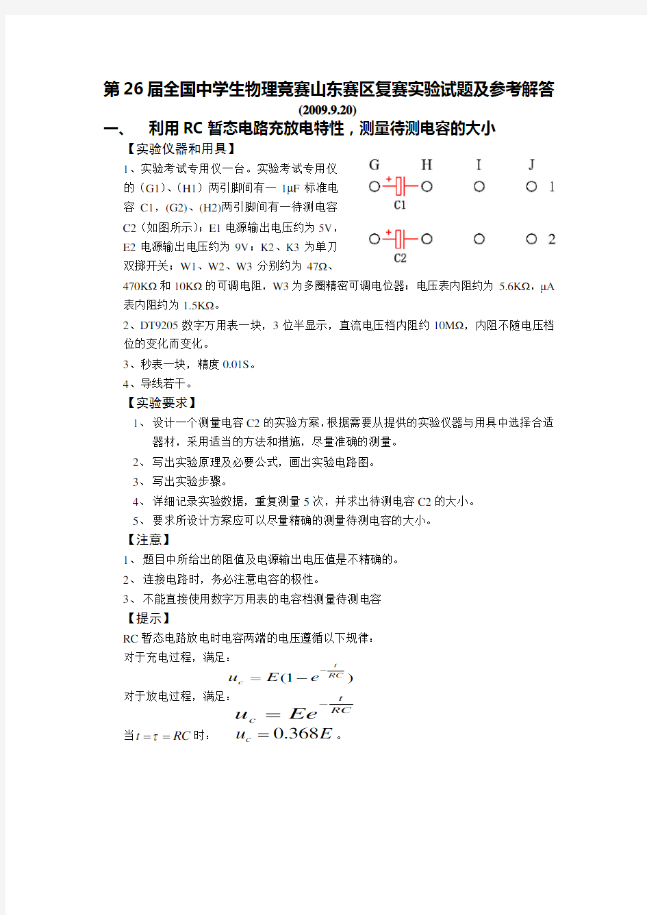 第26届物理竞赛复赛山东赛区实验试题及解答1