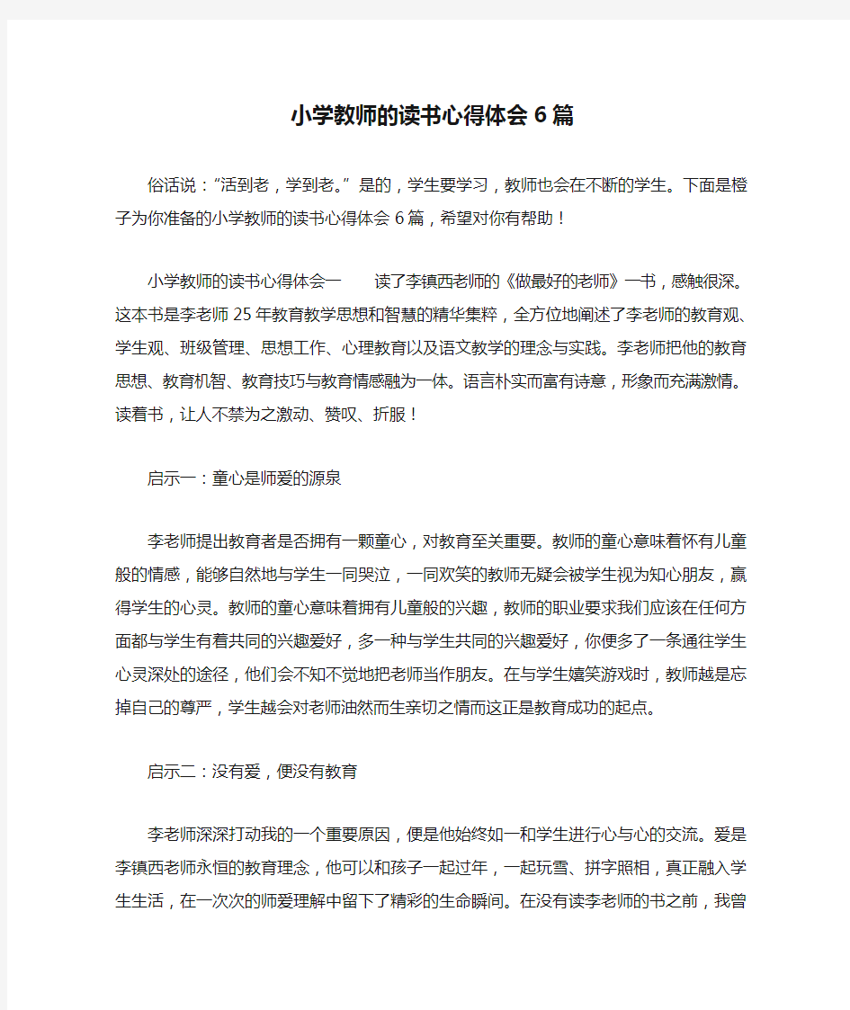 小学教师的读书心得体会6篇