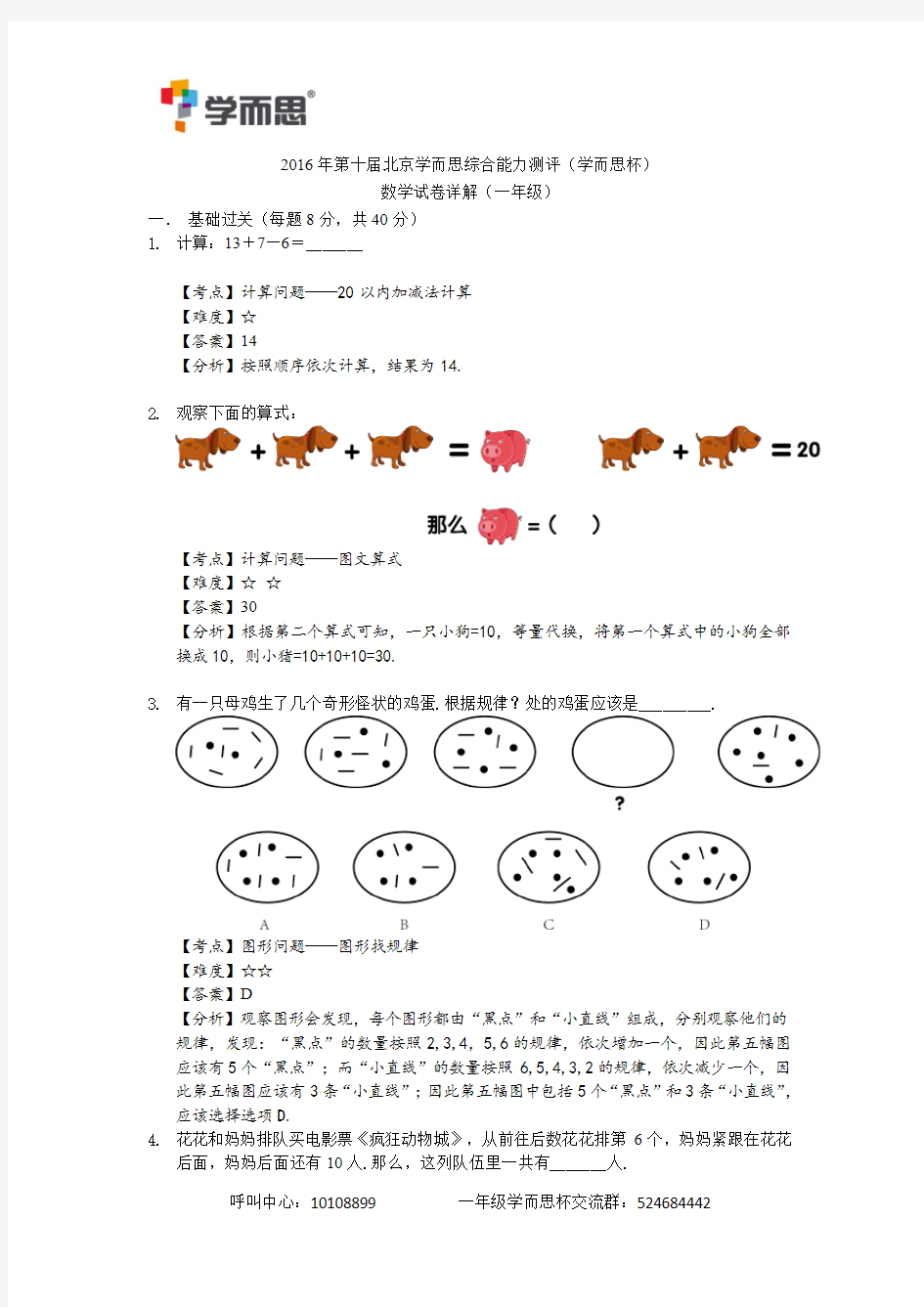 2016一年级数学学而思杯解析