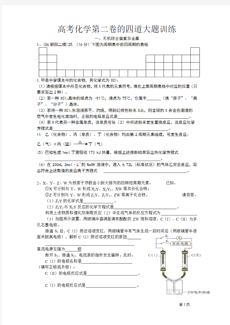 高考化学第二卷的四道大题训练