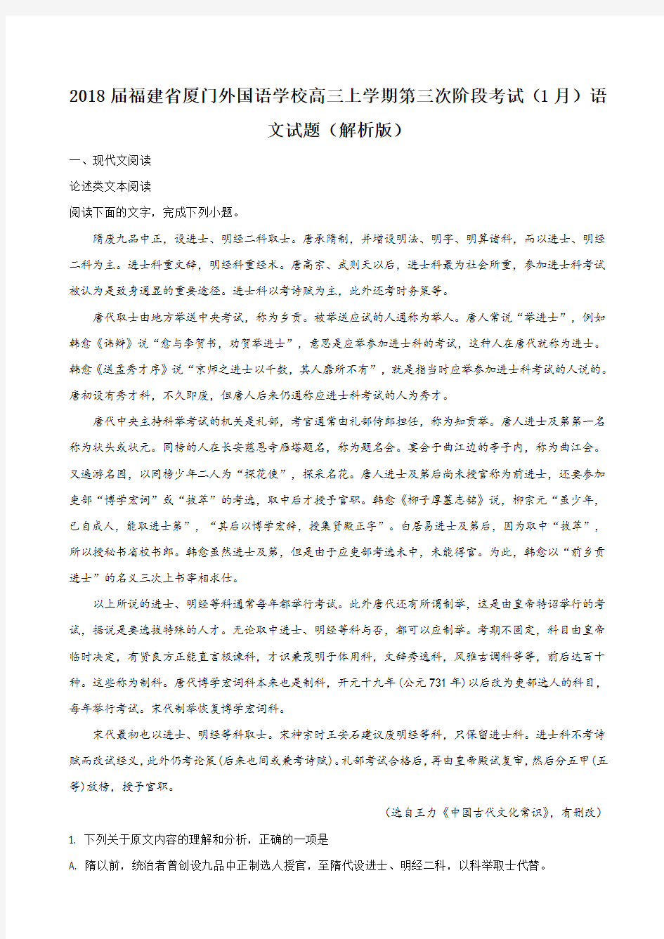 2018届福建省厦门外国语学校高三上学期第三次阶段考试(1月)语文试题 Word版 含解析