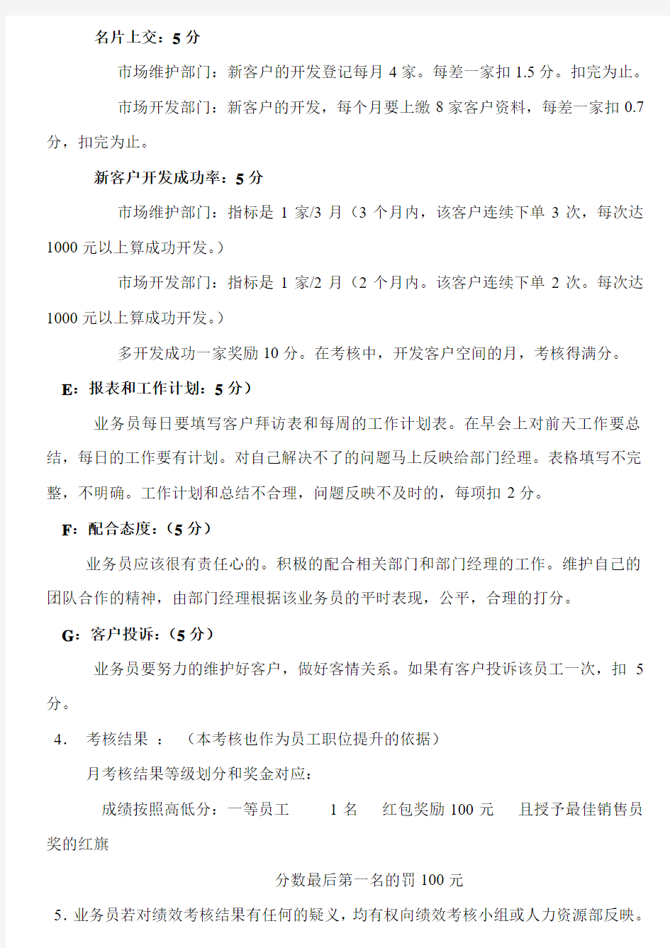 业务人员绩效考核制度(doc7)(1).doc