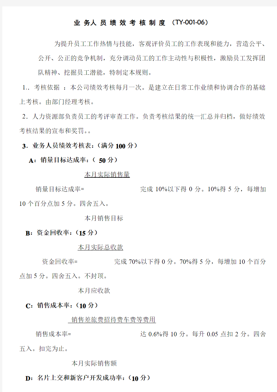 业务人员绩效考核制度(doc7)(1).doc