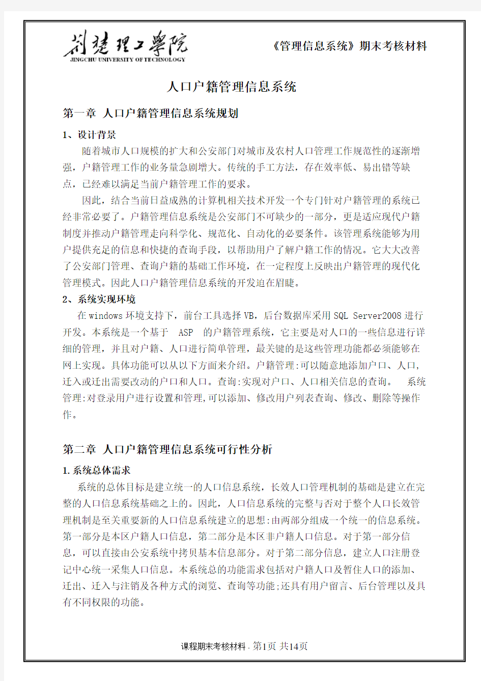 人口户籍管理信息系统.doc