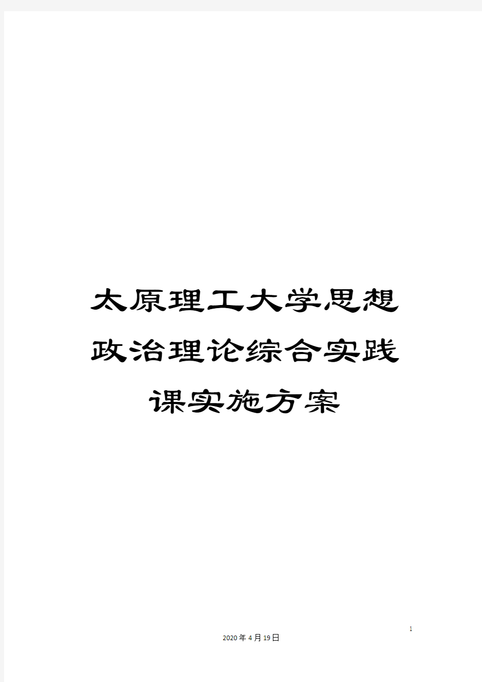 太原理工大学思想政治理论综合实践课实施方案