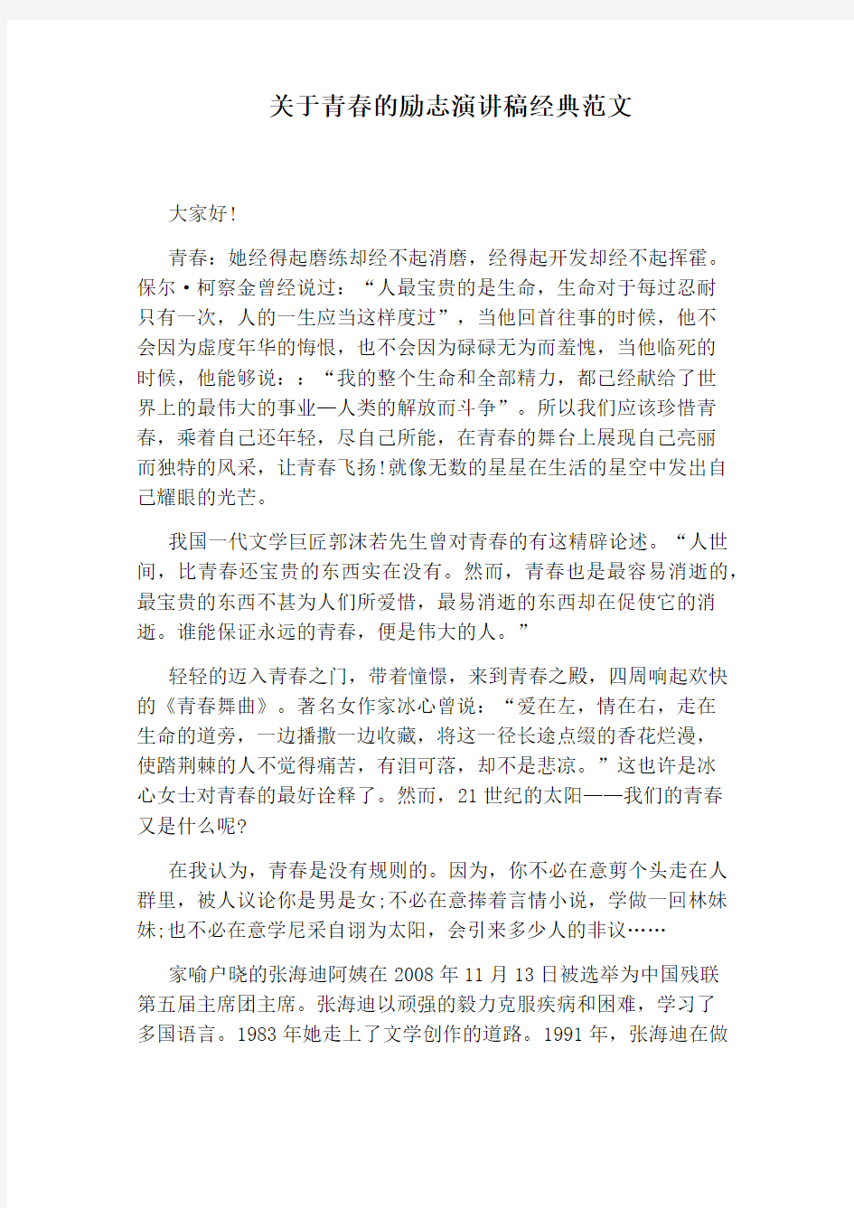 关于青春的励志演讲稿经典范文