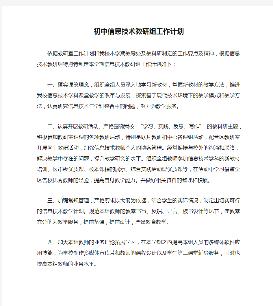 初中信息技术教研组工作计划