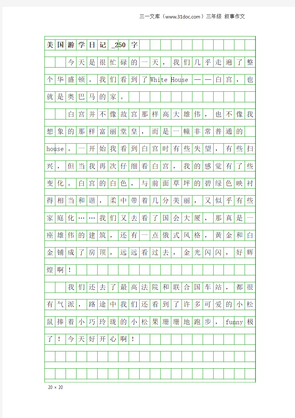 三年级叙事作文：美国游学日记_250字