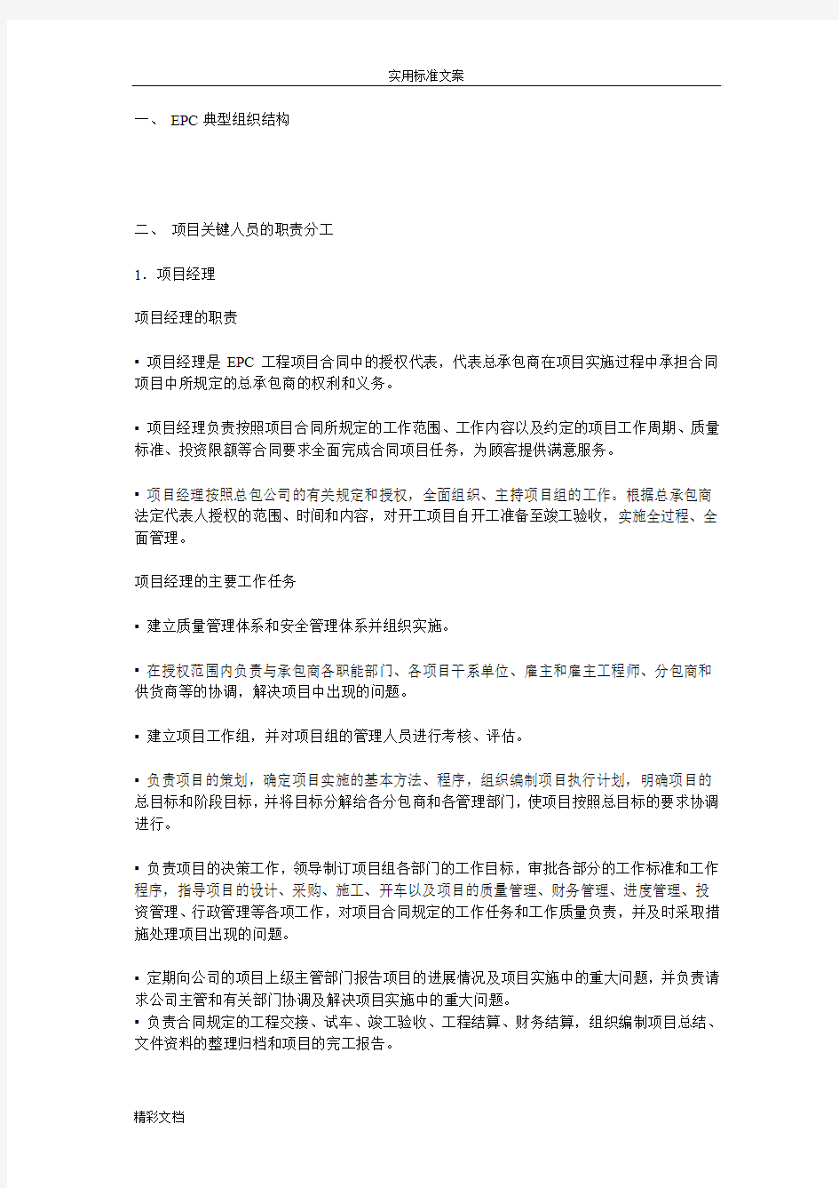 EPC项目组织结构及管理系统人员职责