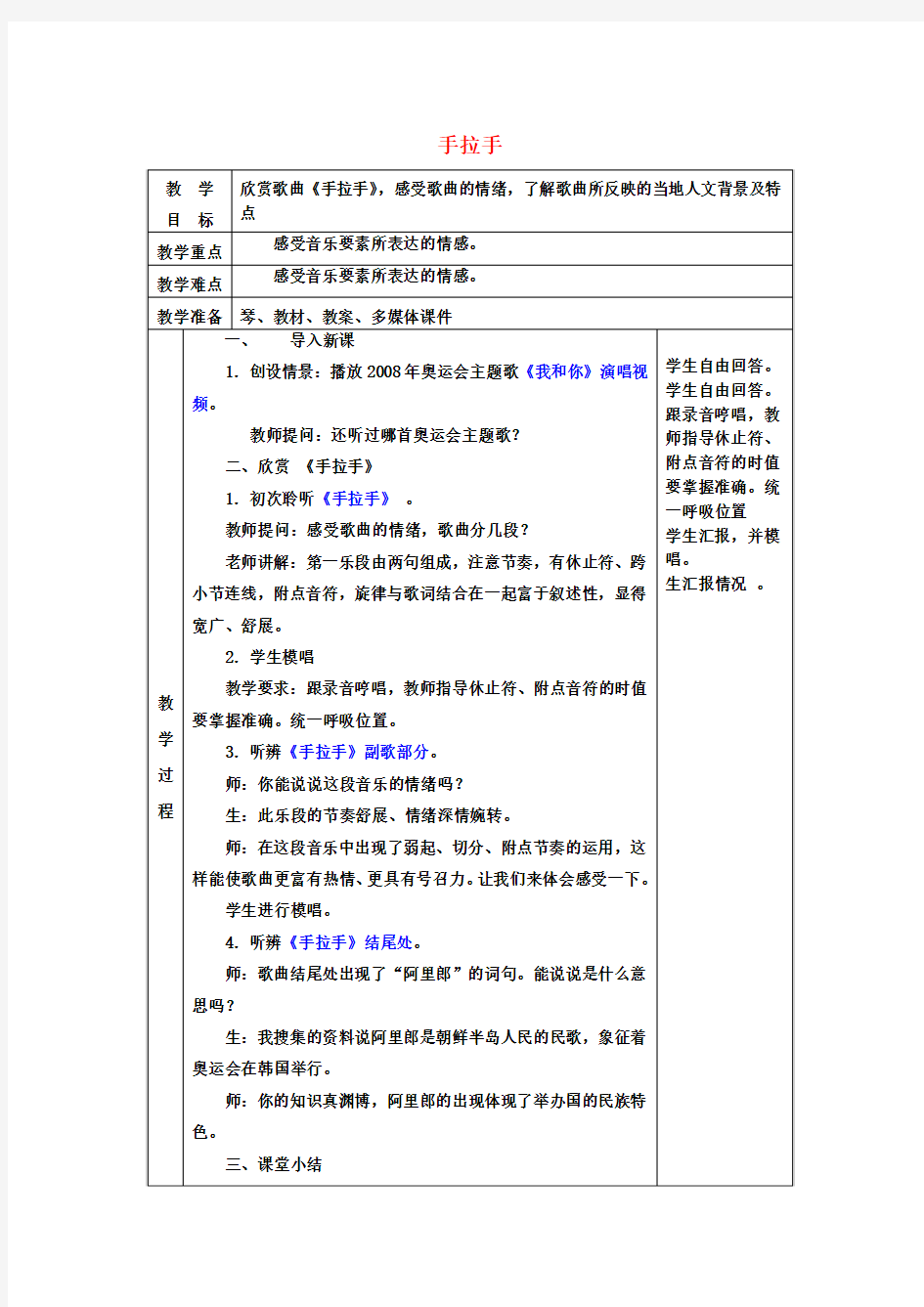 六年级音乐上册第六单元《手拉手》教案新人教版