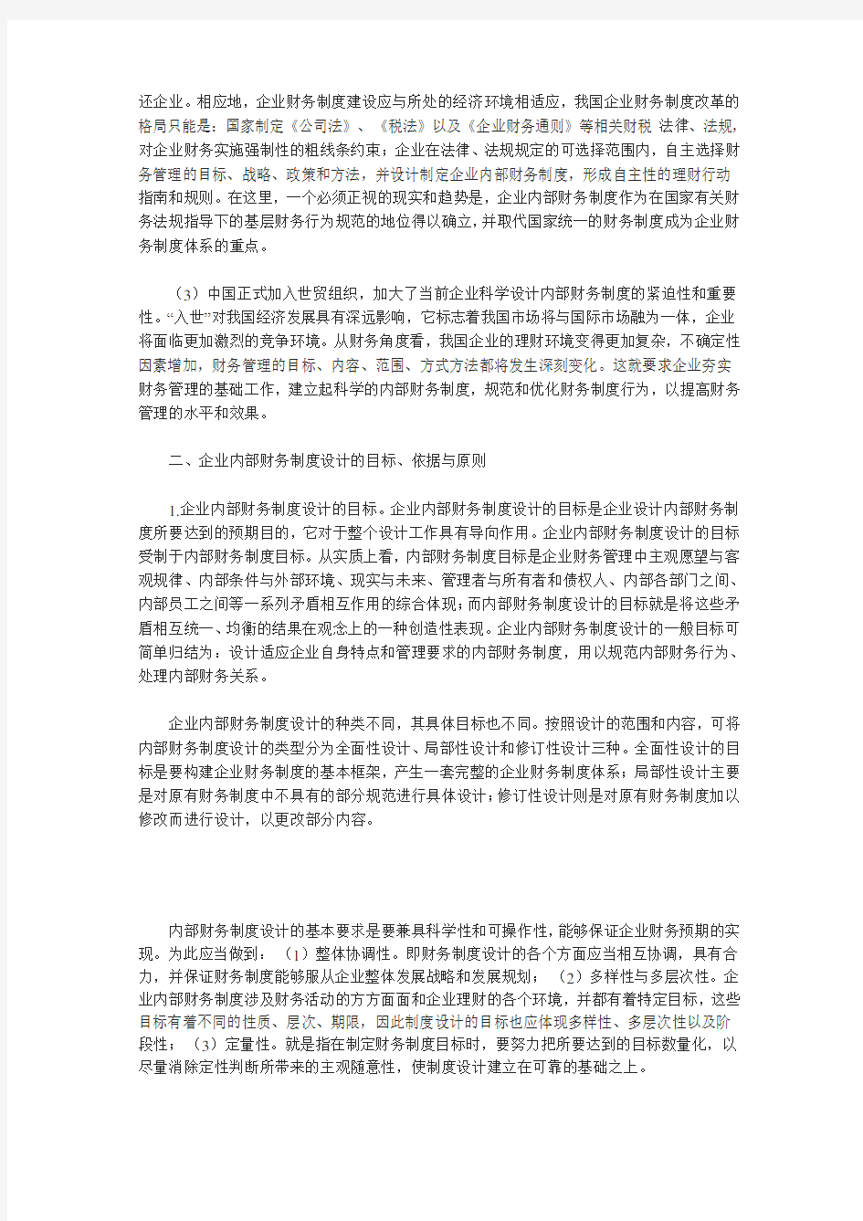 企业内部财务制度设计的理论与方法探讨