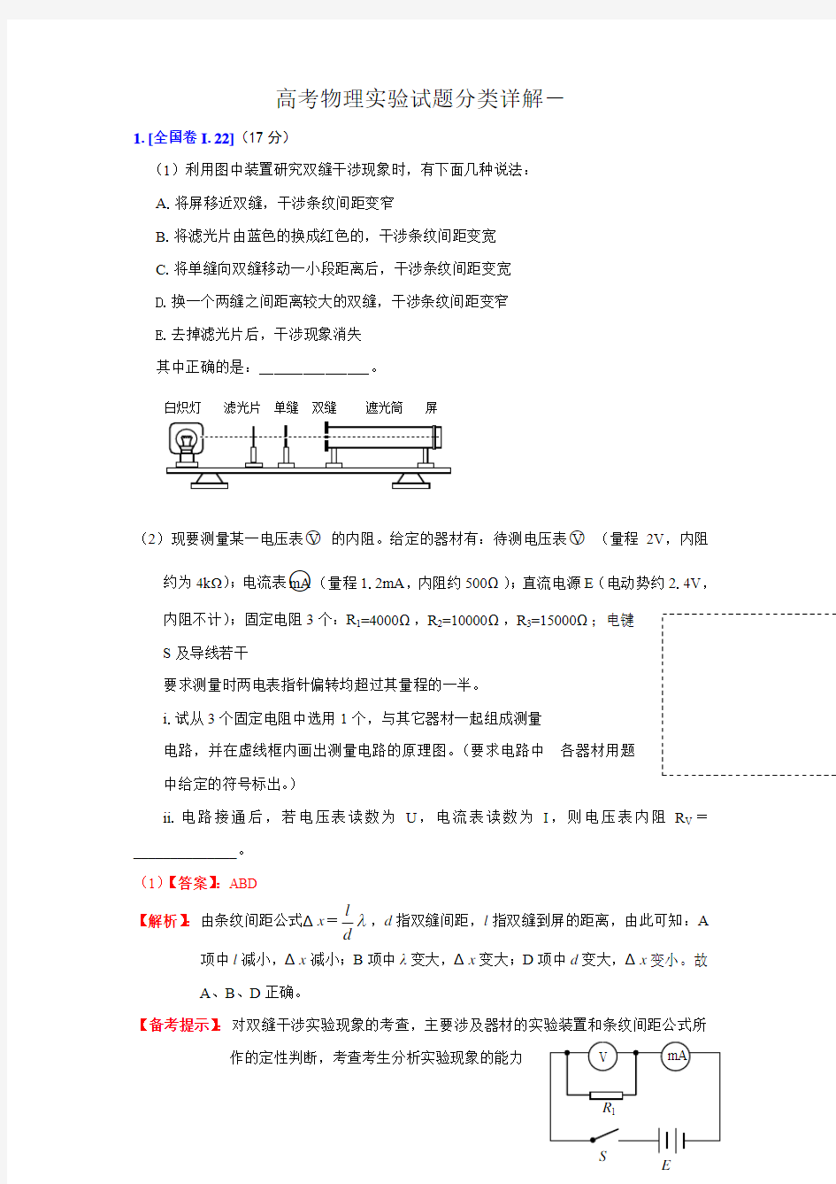 高考物理实验试题分类详解-