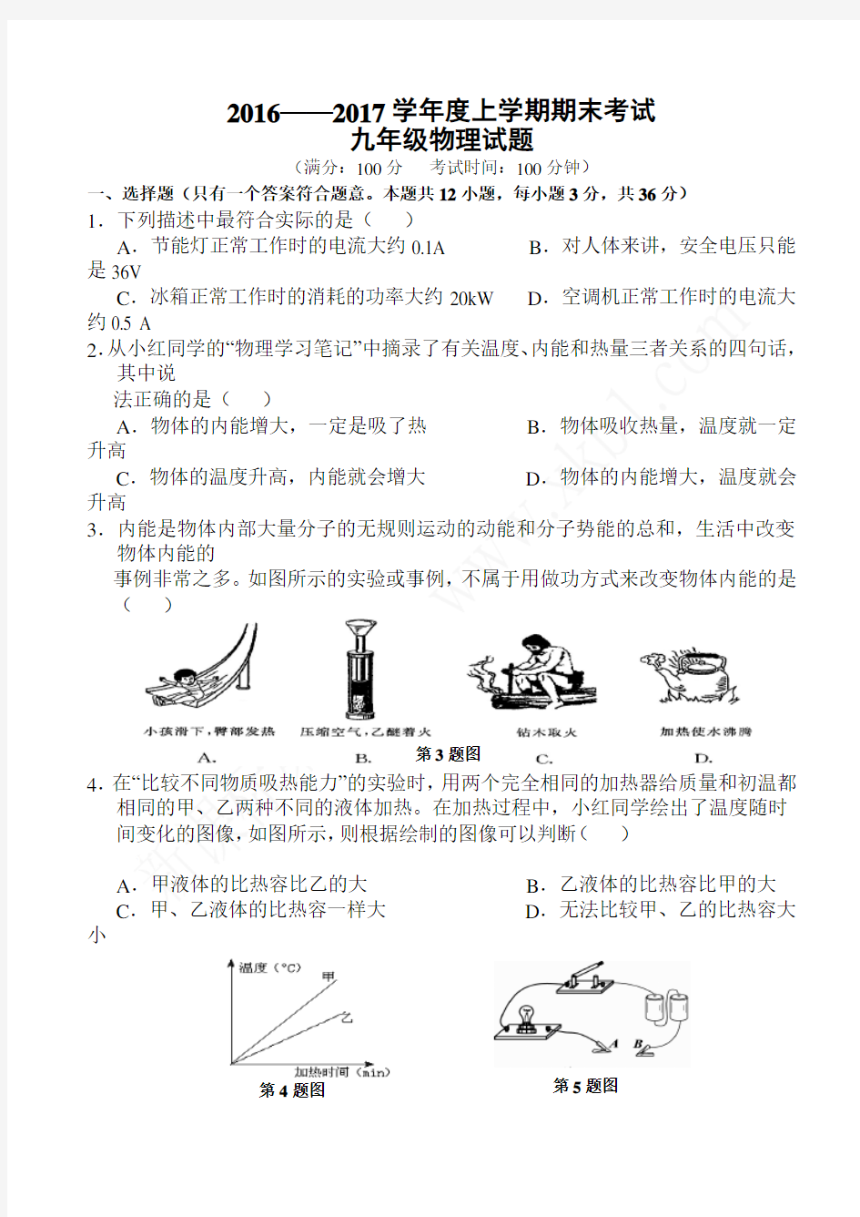 2016-2017年度九年级物理上册期末试题及答案