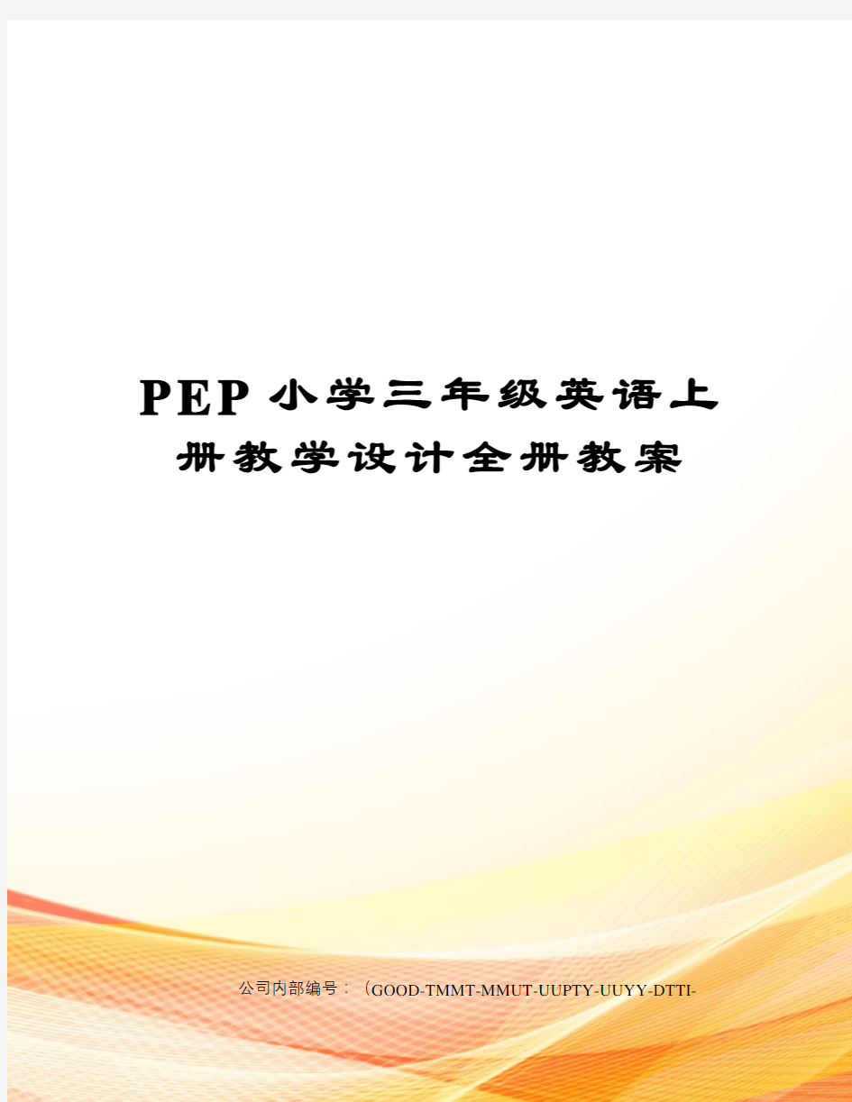 PEP小学三年级英语上册教学设计全册教案