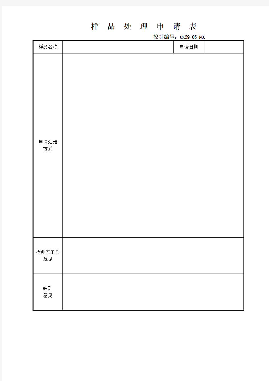 样品处理申请表