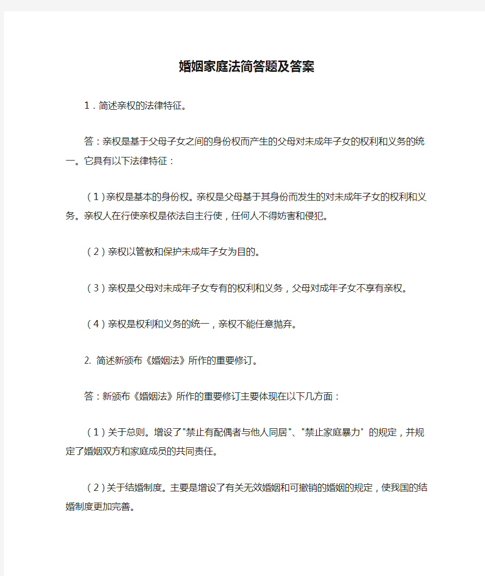 婚姻家庭法简答题及答案