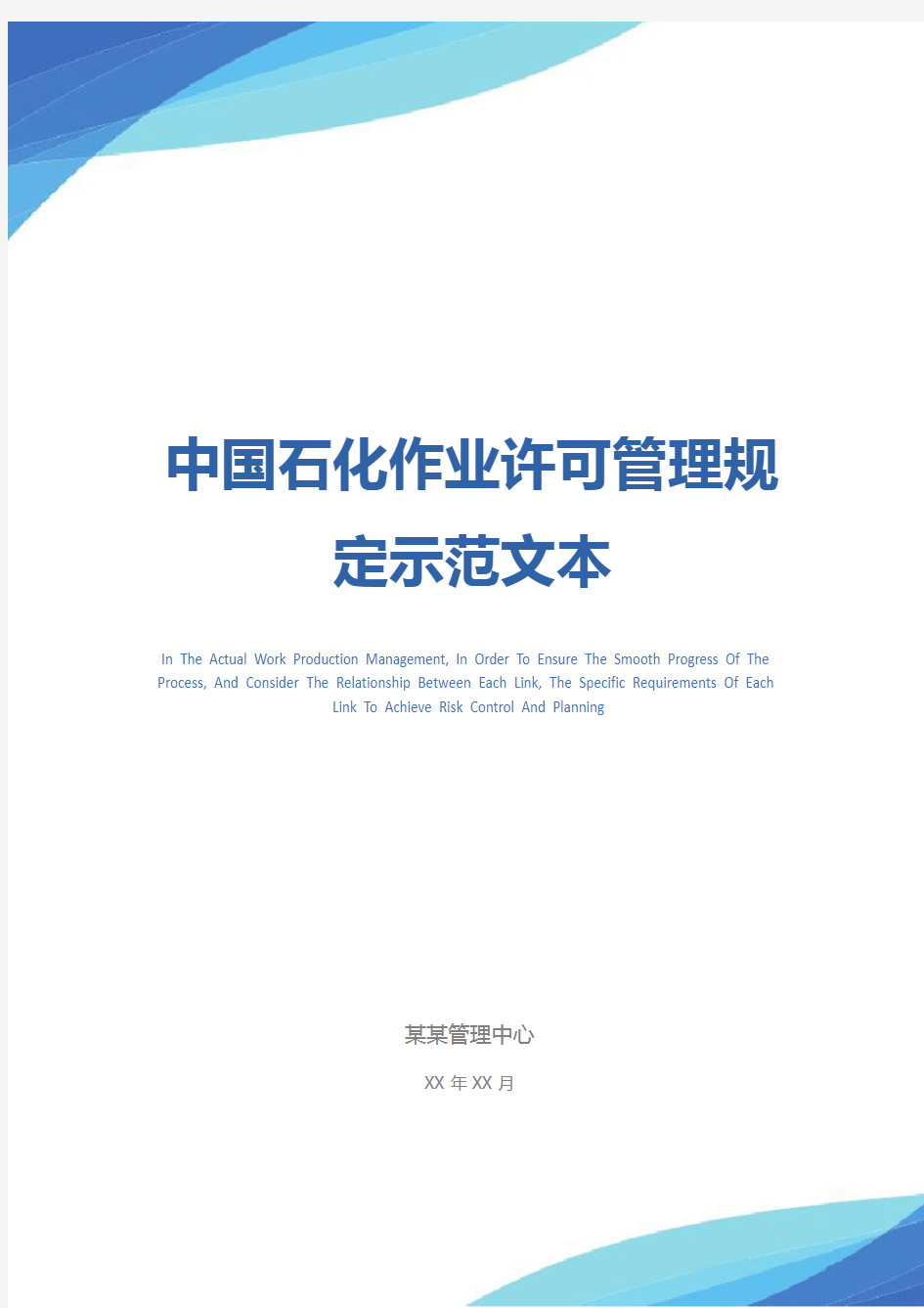 中国石化作业许可管理规定示范文本