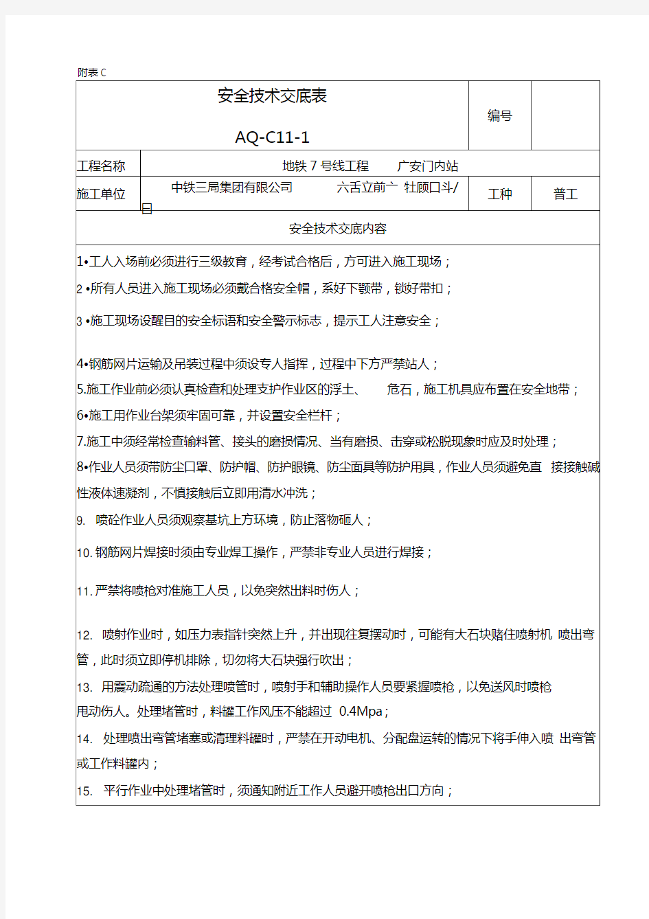 挂网喷混安全技术交底