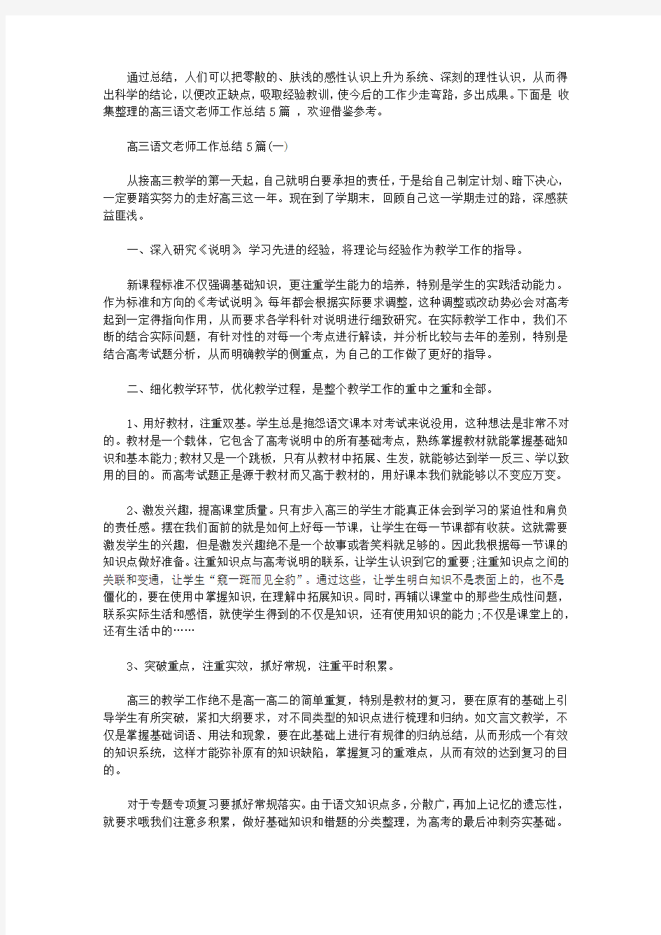 高三语文老师工作总结5篇