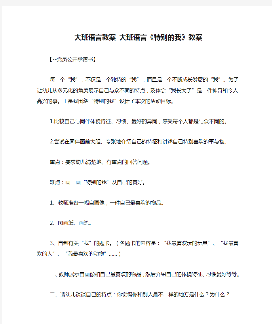 大班语言教案 大班语言《特别的我》教案