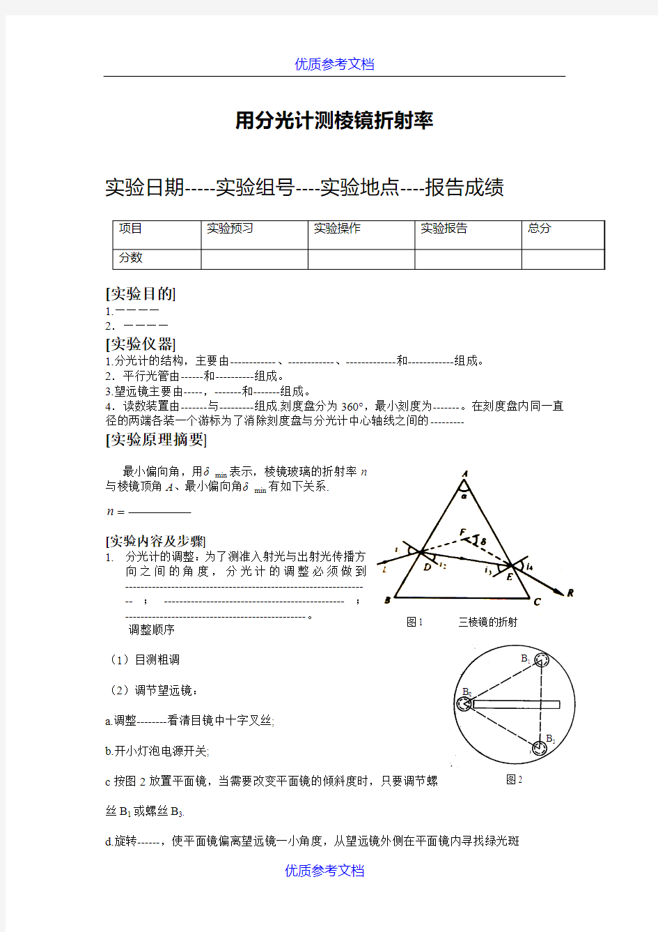 [实用参考]大学物理实验报告册-测三棱镜的折射率