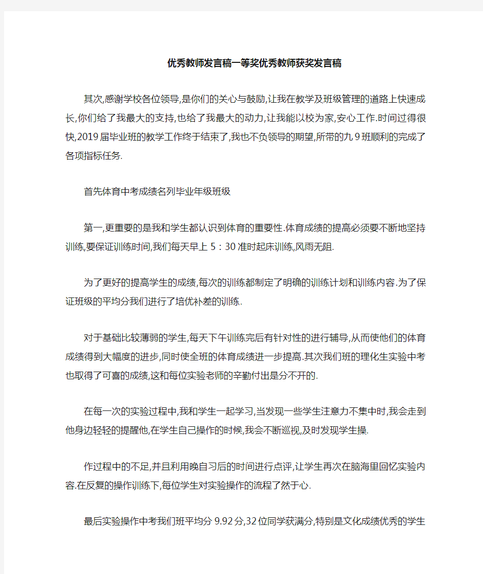 优秀教师发言稿一等奖 优秀教师获奖发言稿 精品