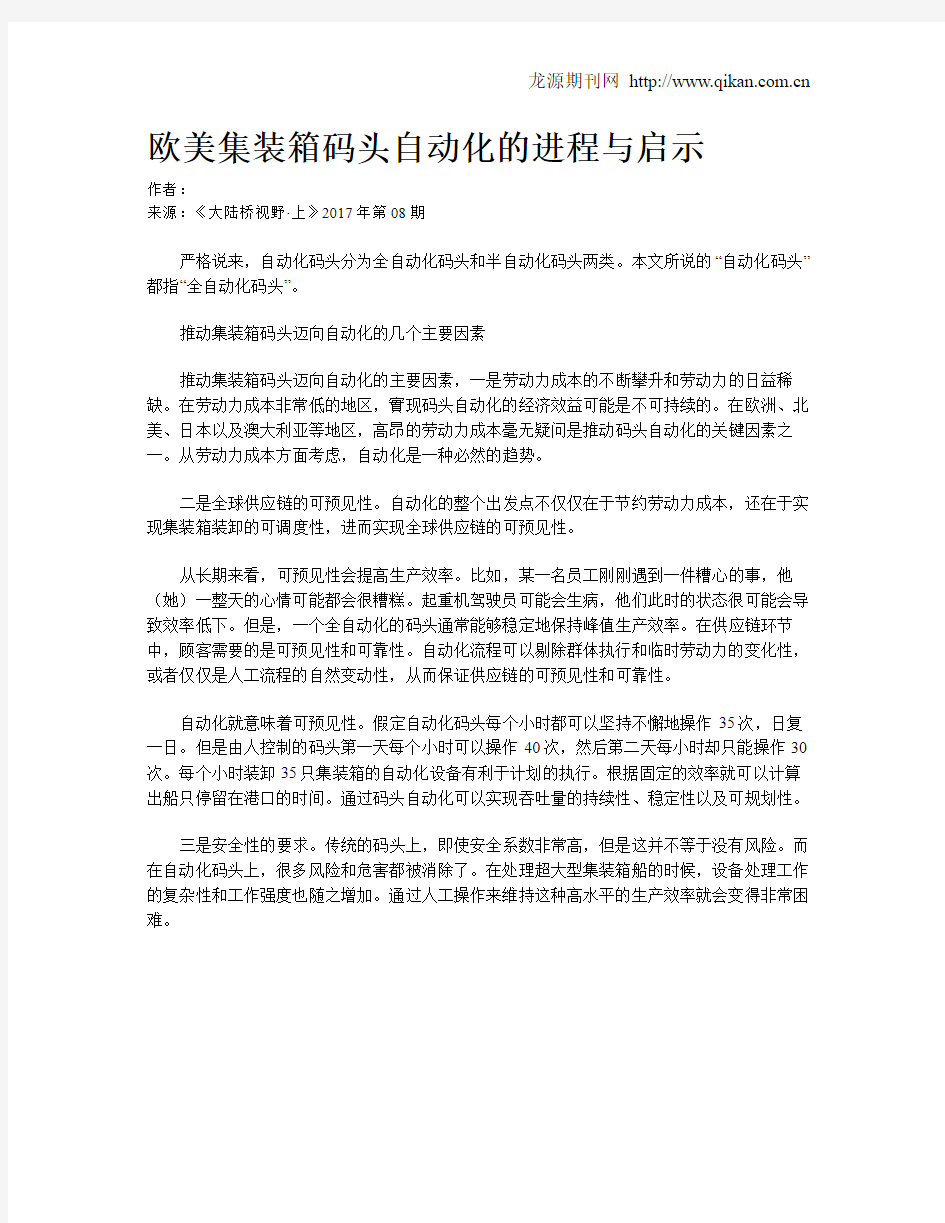 欧美集装箱码头自动化的进程与启示