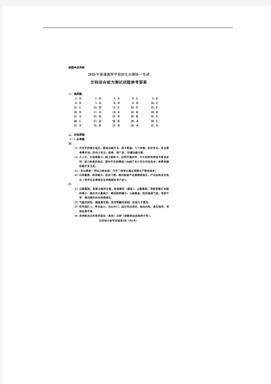 [2019年湖南高考文综试题答案版