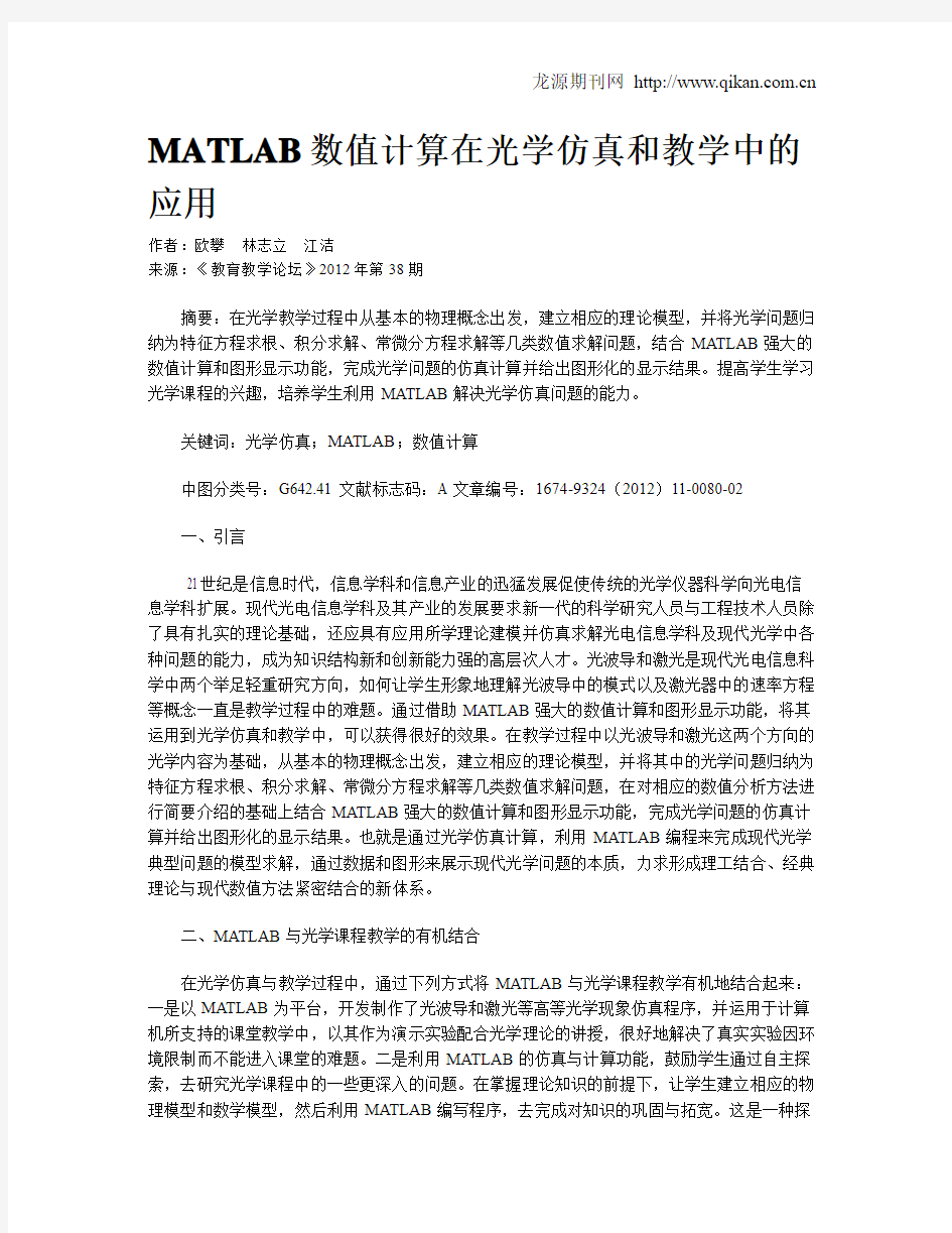 MATLAB数值计算在光学仿真和教学中的应用