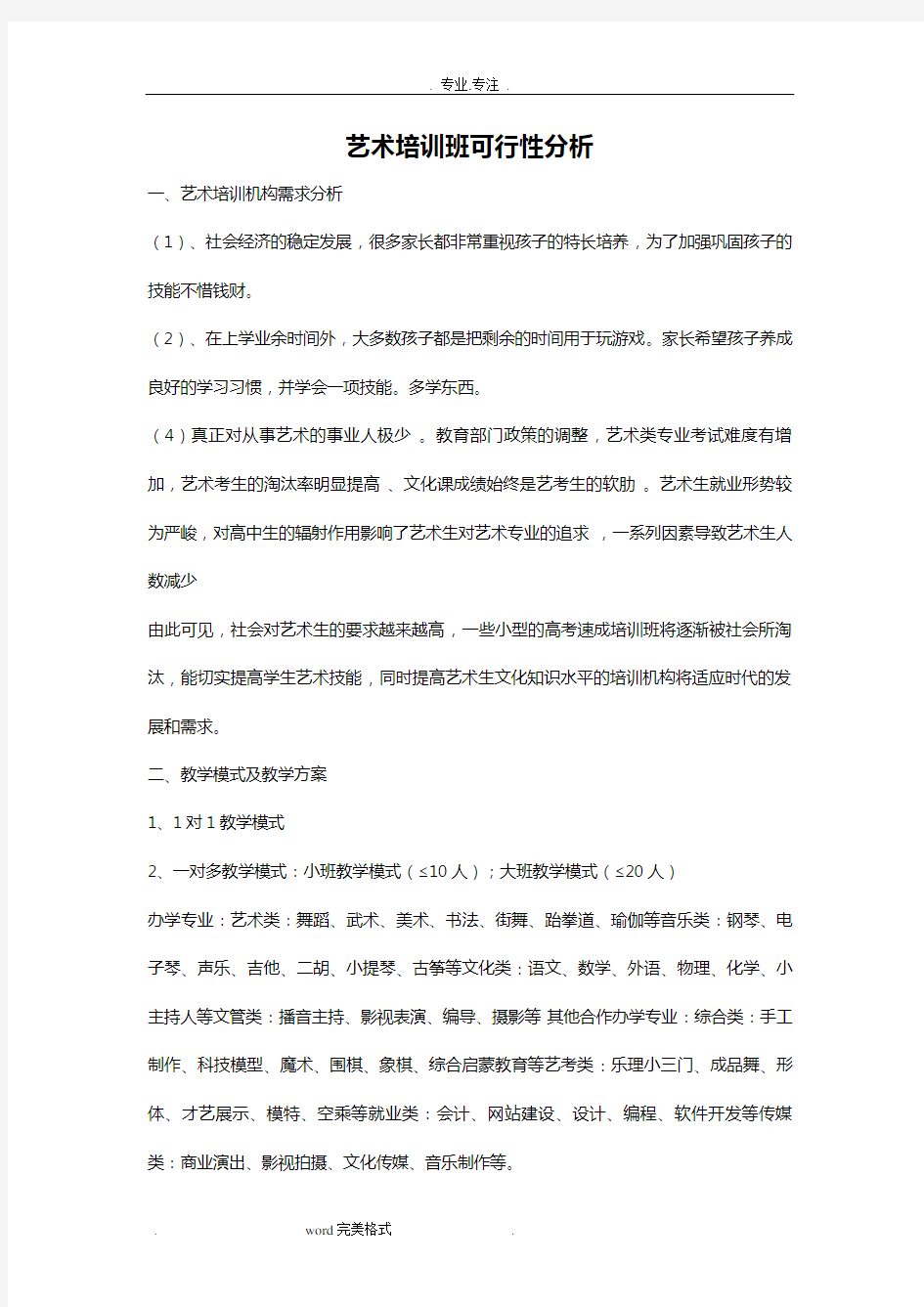 艺术培训班可行性分析报告