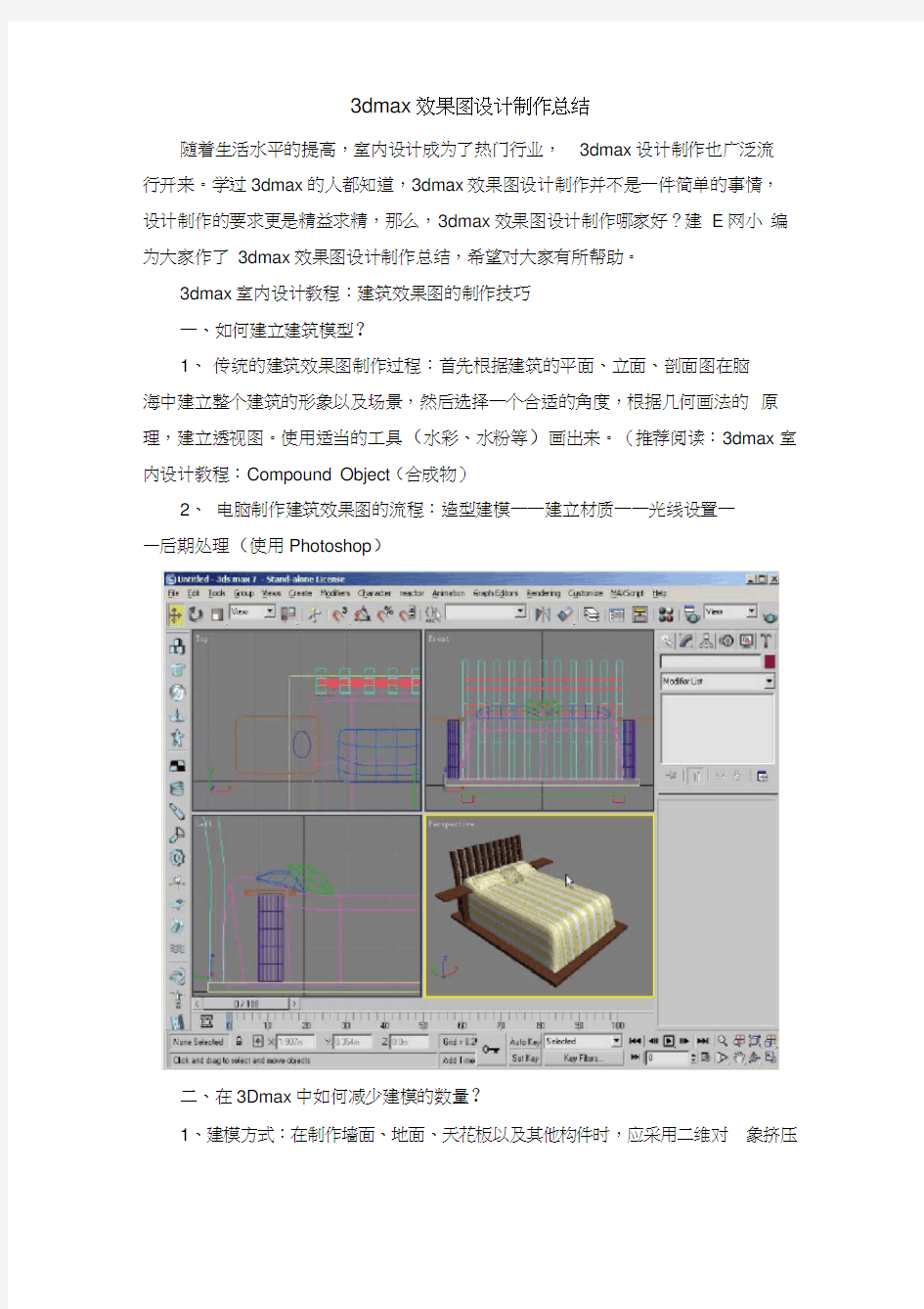 3dmax效果图设计制作总结