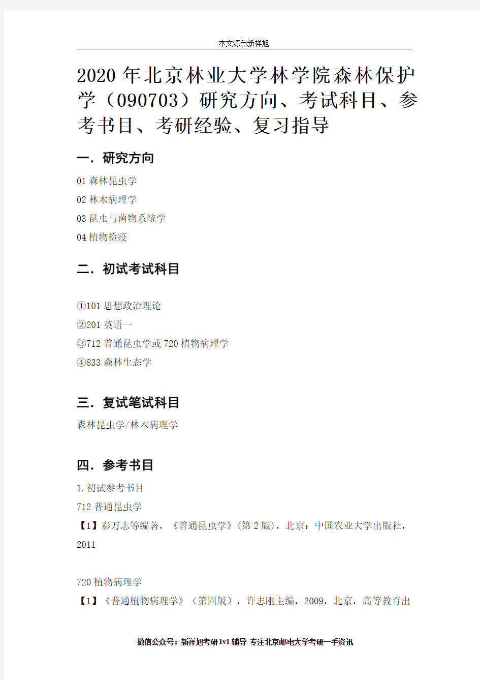 2020年北京林业大学林学院森林保护学(090703)研究方向、考试科目、参考书目、考研经验、复习指导